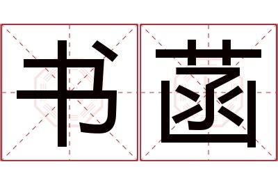 菡名字意思|菡字在人名中的读音及寓意